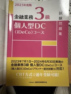 金融業務3級 個人型DC (iDeCo) コース 試験問題集のサムネイル