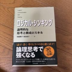 ロジカル・シンキング 論理的な思考と構成のスキルのサムネイル