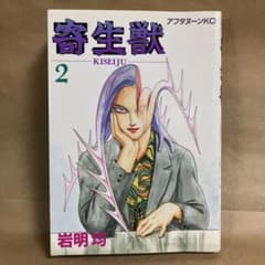 南*郎様 【稀少】寄生獣 第2巻 初版 岩明均 アフタヌーンKC 南*郎様 【稀少】寄生獣 第2巻 初版 岩明均 アフタヌーンKC - メルカリ