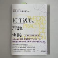 ICT活用の理論と実践のサムネイル