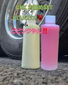 専用ページ　メロメロン濃い目２本&アオーイ❗ CKK お薦めSET メロメロン‼️&どピンクやん‼️各200ml - メルカリ