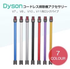 Dyson コードレス掃除機用ロングパイプ　互換のサムネイル