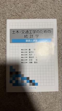 土木・交通工学のための統計学 基礎と演習のサムネイル
