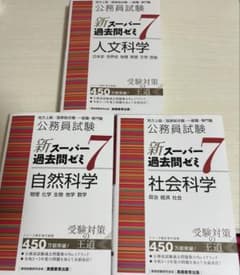 新スーパー過去問ゼミ7（社会科学、人文科学、自然科学）のサムネイル
