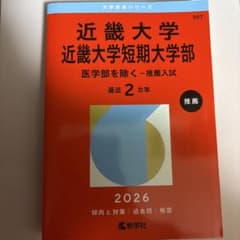 近畿大学 近畿大学短期大学部 推薦入試 2026年版 赤本のサムネイル