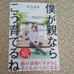 僕が親ならこう育てるねのサムネイル