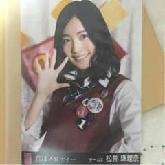 君はメロディー 生写真 松井珠理奈のサムネイル
