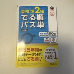 英検準2級 でる順パス単のサムネイル