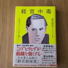 経営中毒 : 社長はつらい、だから楽しいのサムネイル