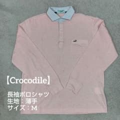 Crocodile 長袖ポロシャツ Mサイズ