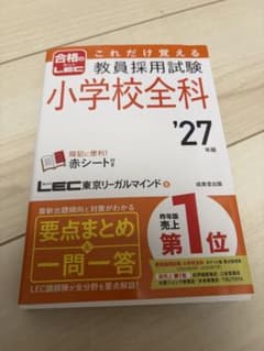 教員採用試験対策 これだけ覚える 小学校全科 '27年版のサムネイル