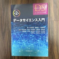 大学 テキスト データサイエンス入門 学術図書出版のサムネイル