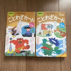 j⭐︎さま専用　KUMON ことわざカード 1集 2集 セットのサムネイル