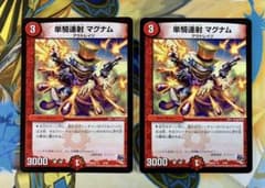 単騎連射マグナム  2枚   デュエルマスターズのサムネイル