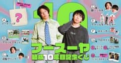 フースーヤ 10周年記念くじ14点セットセット - メルカリ