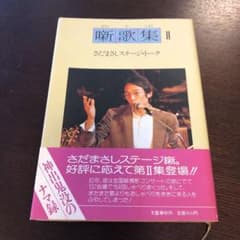 噺歌集Ⅱ さだまさしステージ・トークのサムネイル