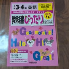 教科書ぴったりトレーニング4年小学3・英語 全教科書版のサムネイル