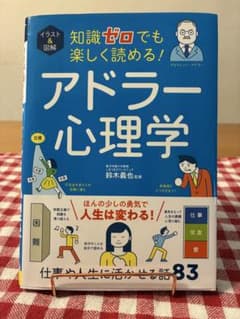 アドラ―心理学のサムネイル