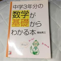 送料無料！中学3年分の数学が基礎からわかる本のサムネイル