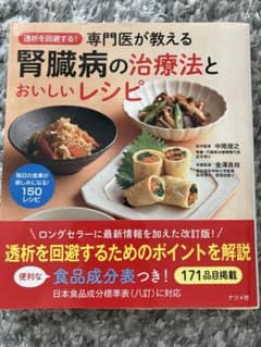 透析を回避する!専門医が教える腎臓病の治療法とおいしいレシピのサムネイル