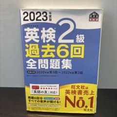 2023年度版 英検2級 過去6回全問題集のサムネイル