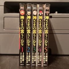 神さまの言うとおり 1巻～5巻 全巻セット - メルカリ