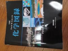 高校 化学 図録のサムネイル