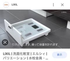 リクシル 体重計収納 L.C. エルシィ オプション リクシル 体重計収納（洗面台下） - メルカリ