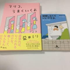 【2冊セット】マリコ、うまくいくよ／結婚しなくていいですか。◆益田ミリのサムネイル
