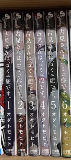 古見さんは、コミュ障です。　1〜6巻のサムネイル