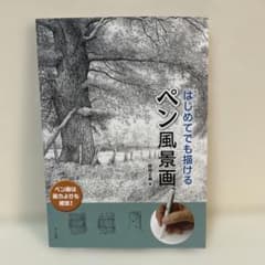 はじめてでも描けるペン風景画 藤岡正典のサムネイル