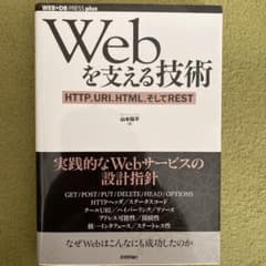 Webを支える技術 : HTTP、URI、HTML、そしてRESTのサムネイル