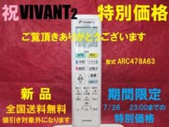 祝VIVANT 新品DAIKINリモコン ARC478A63 純正品　設定不要のサムネイル