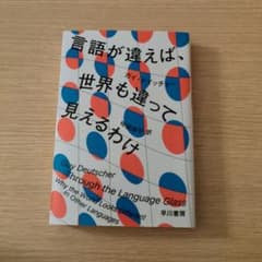 言語が違えば、世界も違って見えるわけのサムネイル