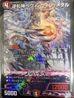 デュエルマスターズ 逆札神ヘヴィ・ウィン・メタルのサムネイル