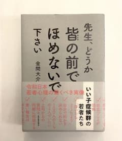 先生、どうか皆の前でほめないで下さい　いい子症候群の若者たちのサムネイル
