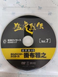阪神タイガース☆DVD・猛虎烈伝 Vol.7☆掛布雅之☆我らのミスター