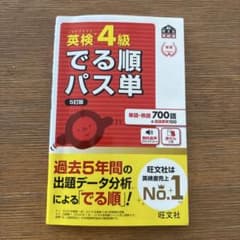 ベ*ー様 英検4級でる順パス単 : 文部科学省後援のサムネイル