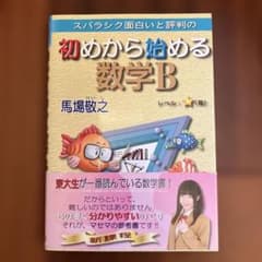 スバラシク面白いと評判の　初めから始める数学Bのサムネイル
