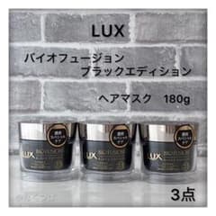 新品 LUX バイオフュージョン ブラックエディション ヘアマスク 3個