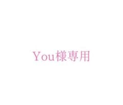 You様専用のサムネイル