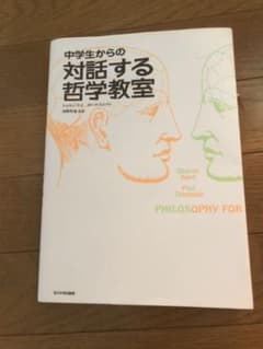 中学生からの対話する哲学教室のサムネイル
