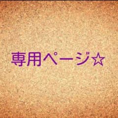 わ 様 ★ 専用のサムネイル