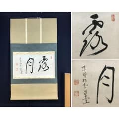 真作/大徳寺/松雲/書/露月/茶道具/茶掛/禅語/横物/掛軸☆宝船☆AL-899