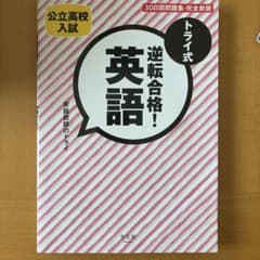 トライ式逆転合格!英語30日間問題集 : 公立高校入試のサムネイル