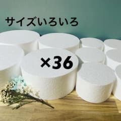 【発泡スチロール　クレイケーキ　土台】サイズいろいろ　36個 - 3