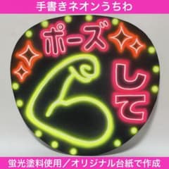 ネオンうちわ 手書き 目立つうちわ ポーズして 筋肉 マッチョ ファンサ