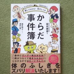 からだ事件簿 楽しくわかる! 体のしくみのサムネイル