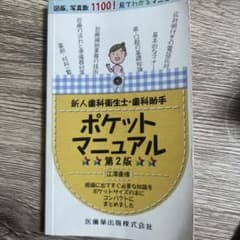 お値下げ！新人歯科衛生士・歯科助手ポケットマニュアルのサムネイル