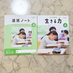 小学道徳 生きる力 4年 道徳ノート 教科書セットのサムネイル